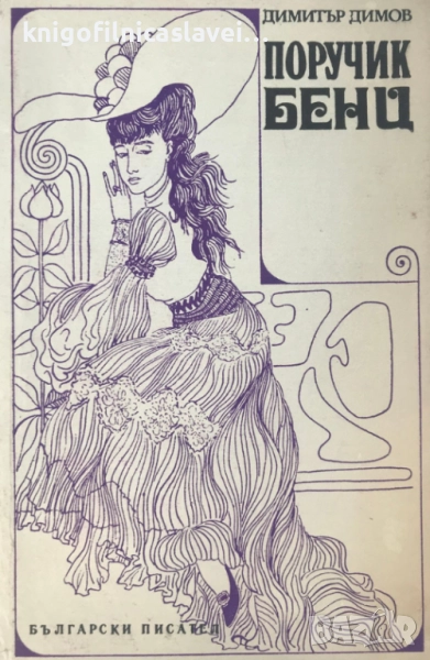Димитър Димов - Поручик Бенц (1971)(Българска сбирка), снимка 1