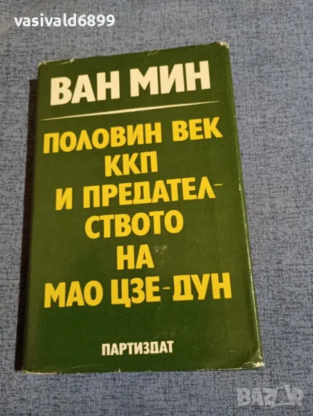 Ван Мин - Половин век ККП и предателството на Мао Дзе - Дун , снимка 1