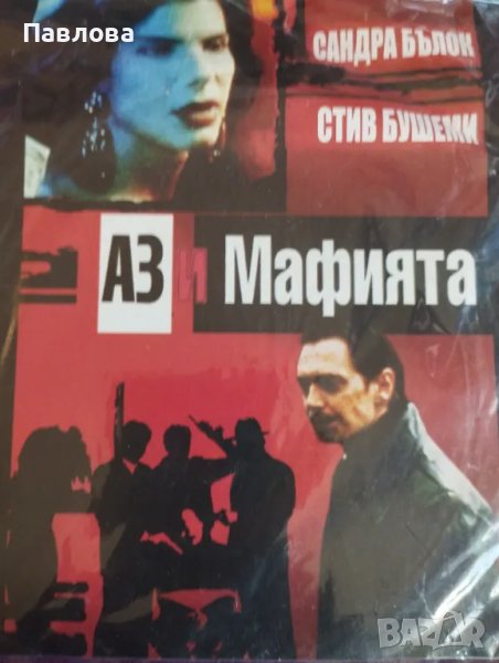 ДВД филм Аз мафията, снимка 1