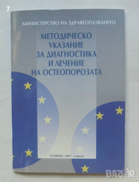 Книга Методическо указание за диагностика и лечение на остеопорозата 2007 г., снимка 1