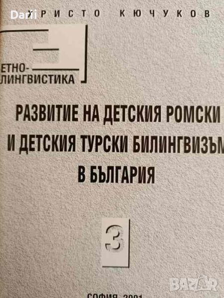 Развитие на детския ромски и детския турски билингвизъм в България- Христо Кючуков, снимка 1