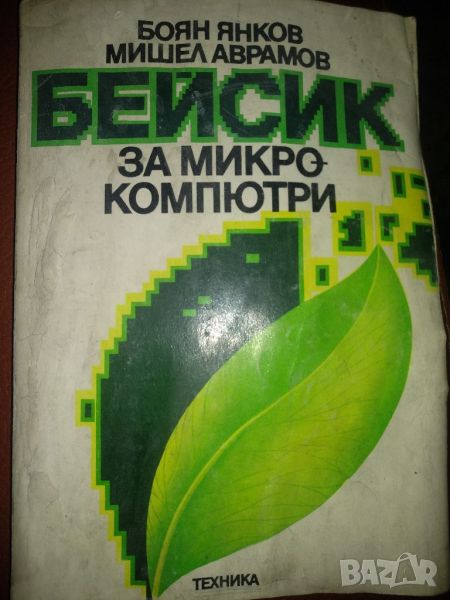 Бейсик за микрокомпютри -Боян Янков, снимка 1