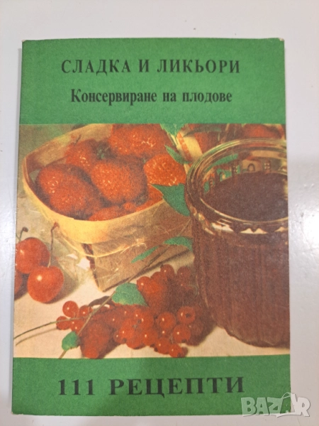Стара българска книга „Сладка и ликьори – 111 рецепти“ | Консервиране на плодове, снимка 1