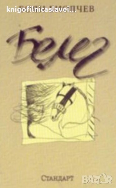 Боян Биолчев - Белег (2006), снимка 1