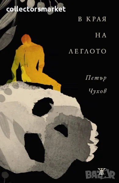 В края на леглото, снимка 1