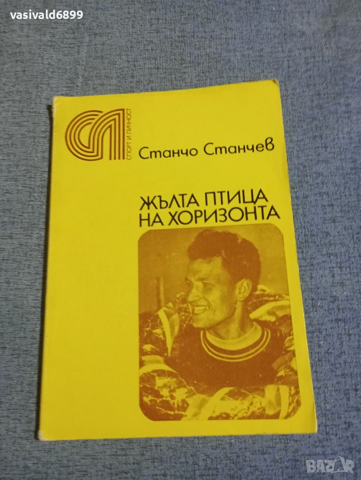 Станчо Станчев - Жълта птица на хоризонта , снимка 1