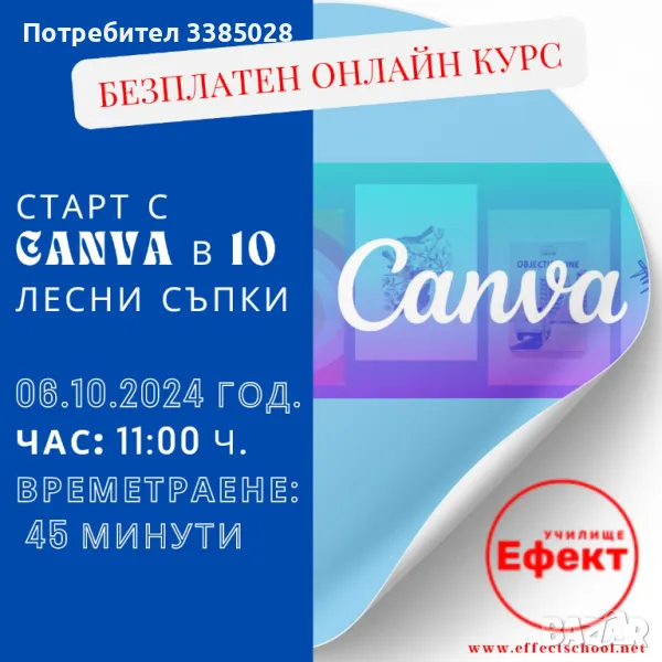 СТАРТ С CANVA  В 10 ЛЕСНИ СТЪПКИ - безплатен онлайн курс  , снимка 1