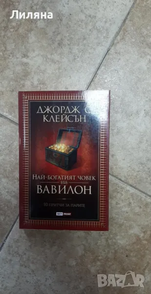 Най-богатият човек във Вавилон - Джордж С. Клейсън, снимка 1