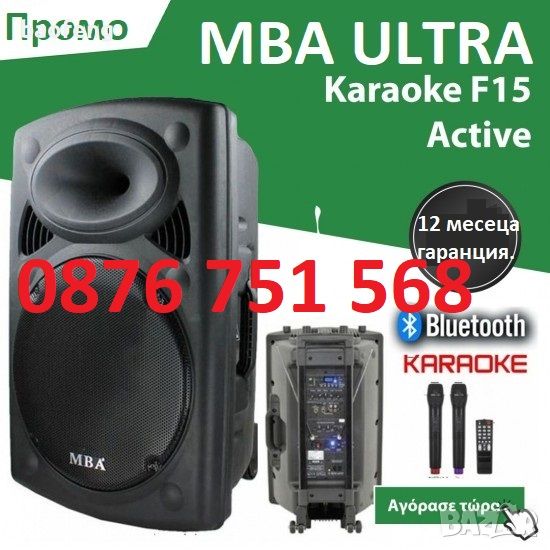 Нова MBA F15 ULTRA LUX 5000w с 2 микрофона Караоке Колона акумулатор, снимка 1