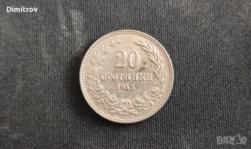 20 стотинки (1913), снимка 1