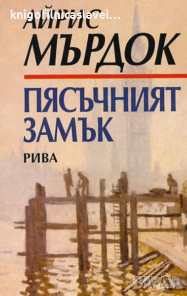 Айрис Мърдок - Пясъчният замък (1999), снимка 1