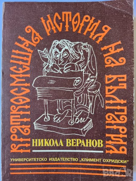 " Краткосмешна история на България " и " Смях и мъдрост през вековете "- 2 книги с хумор, снимка 1