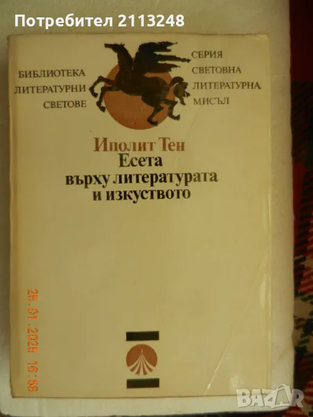 Иполит Тен - Есета върху литературата и изкуството, снимка 1