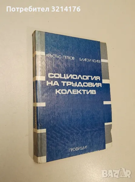 Социология на трудовия колектив - Кръстьо Петков, Благой Колев, снимка 1