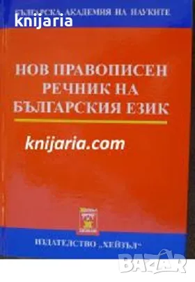 Нов правописен речник на българския език, снимка 1