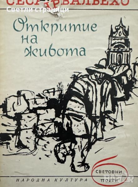 Откритие на живота Сесар Вальехо, снимка 1