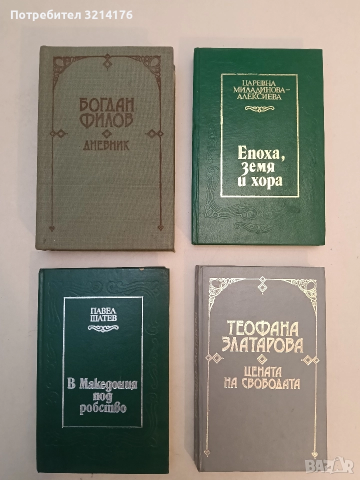 Дневник - Богдан Филов, снимка 1