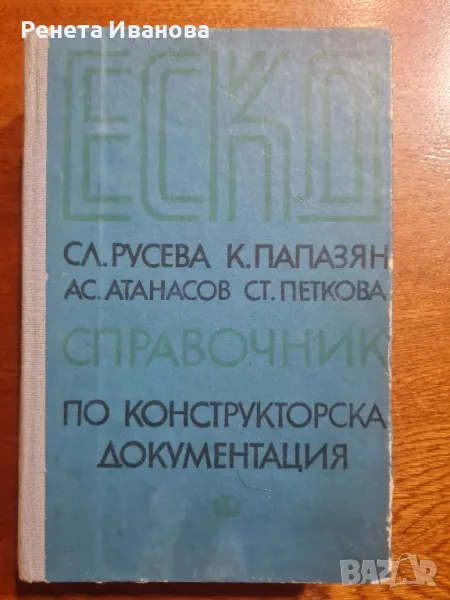 Справочник по конструкторска документация , снимка 1