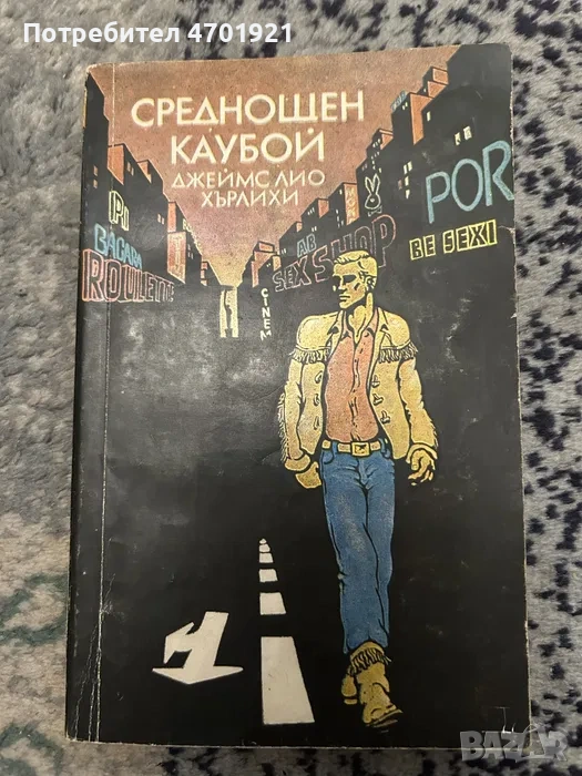 Среднощен каубой - Джеймс Лио Хърлихи, снимка 1