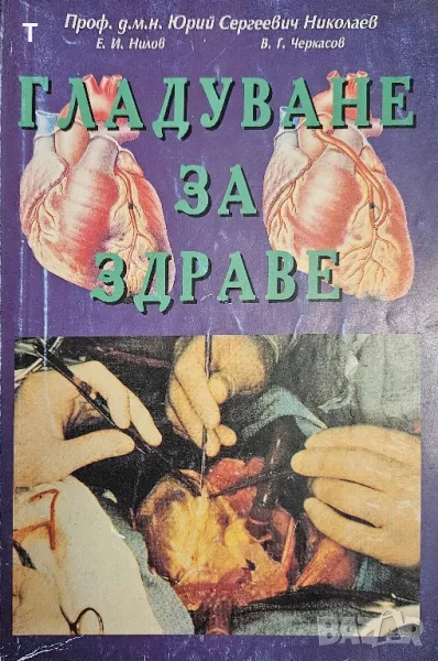 Гладуване за здраве - Юрий Николаев, Евгений Нилов, Владимир Черкасов, снимка 1