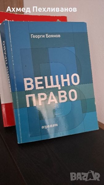 Вещно право - Георги Боянов, снимка 1