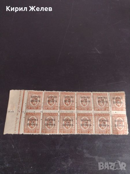 Възпоменателни пощенски марки 20 лева с препечатка ВСИЧКО ЗА ФРОНТА редки за КОЛЕКЦИОНЕРИ 42206, снимка 1