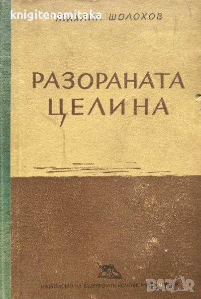 Разораната целина - Михаил Шолохов, снимка 1