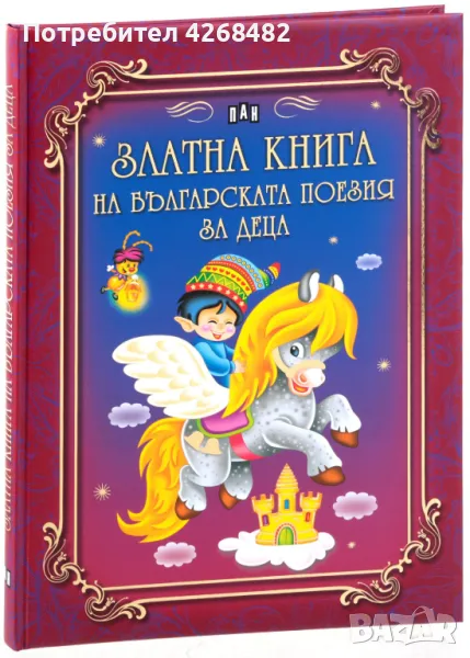 ТЪРСЯ Златна книга на българската поезия за деца , снимка 1