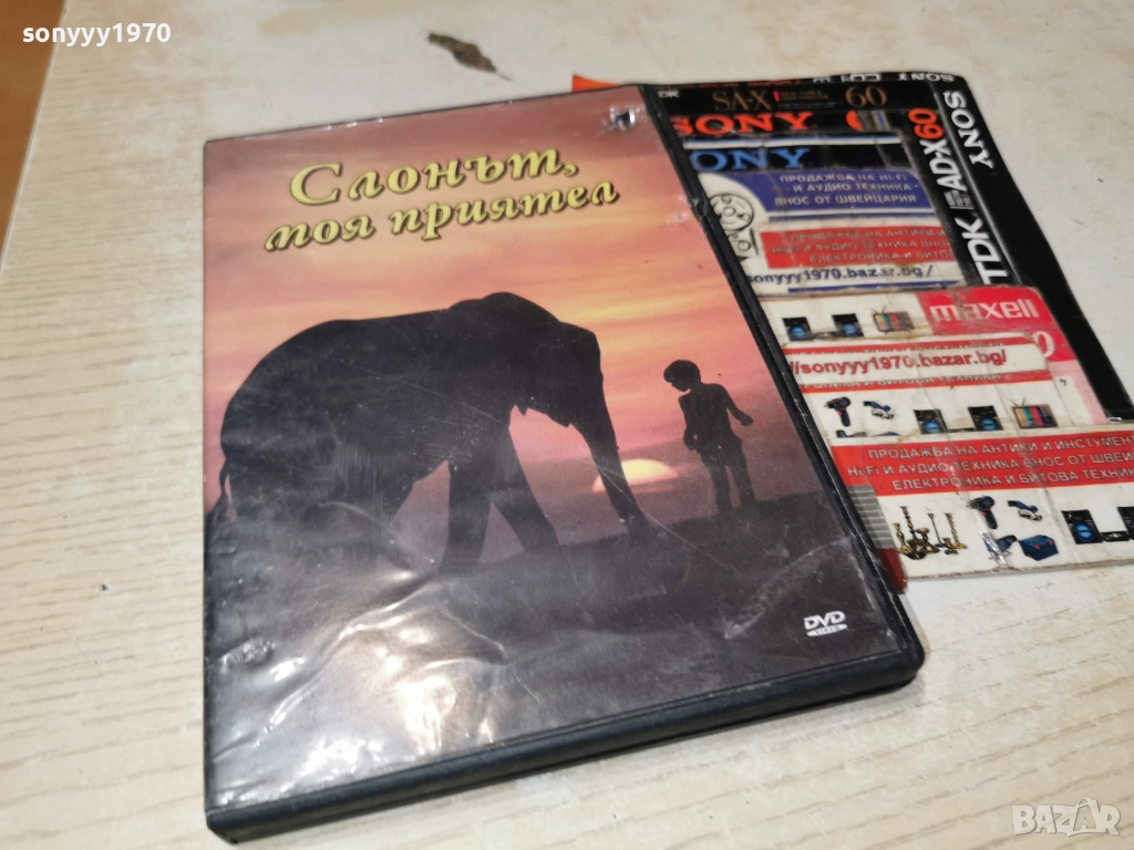 СЛОНЪТ МОЯ ПРИЯТЕЛ ДВД 2612251832, снимка 1