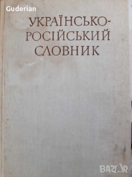 Украинско-руски речник, снимка 1