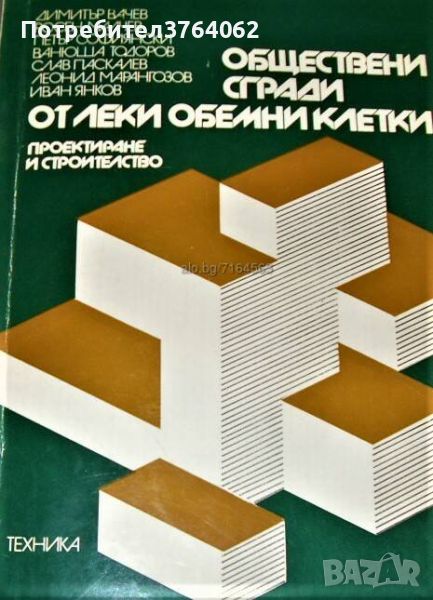 Обществени сгради от леки обемни клетки Димитър Вачев и колектив, снимка 1