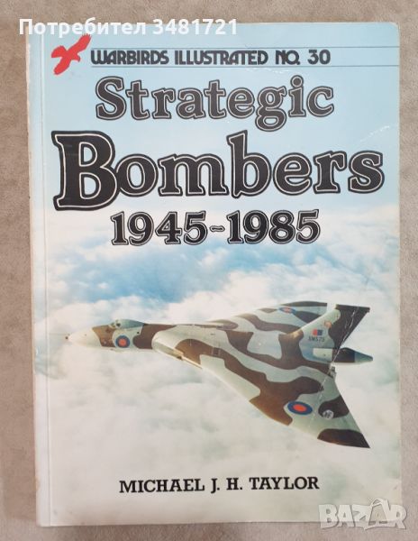 Стратегически бомбардировачи 1945-1985 / Strategic Bombers, снимка 1