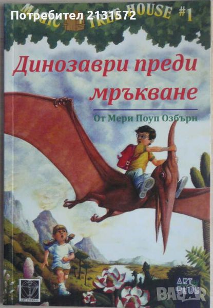 Magic Tree House. Книга 1: Динозаври преди мръкване, снимка 1