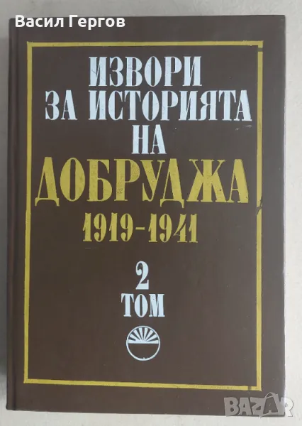 Извори за историята на Добруджа 1878-1919. Том 2, снимка 1