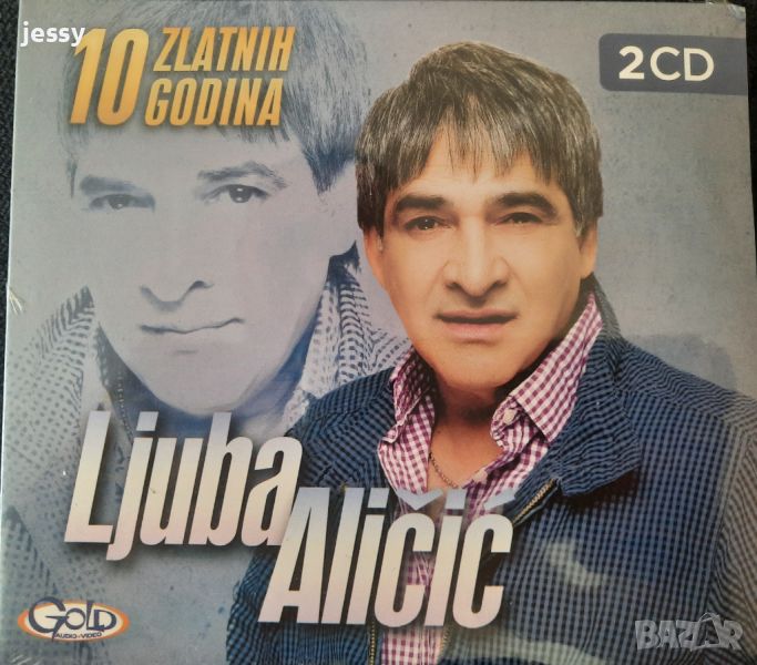 Ljuba Alicic - 10 zlatnih godina, снимка 1