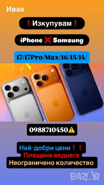 ИЗКУПУВАМ!! iPhone 17 pro/max /16/ 15 /15 Pro /15 Pro Max / 14 / 14 Pro , снимка 1