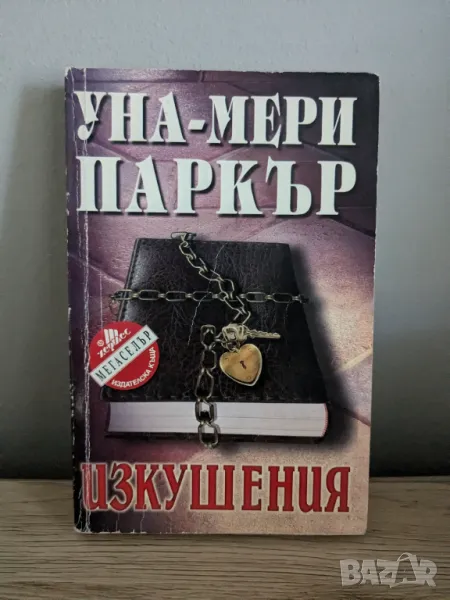 Изкушения, снимка 1