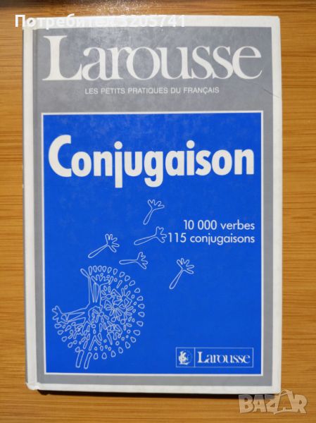 Larousse, Conjugaison Помагало за спрежение на френските глаголи, твърди корици, снимка 1