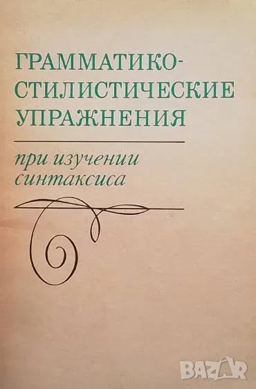 Грамматико-стилистические упражнения при изучении синтаксиса Пособие для учителей, снимка 1