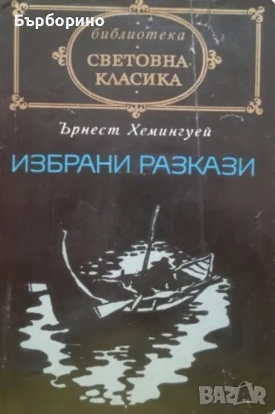 Световна класика-Джек Лондон и Ърнест Хемингуей, снимка 1