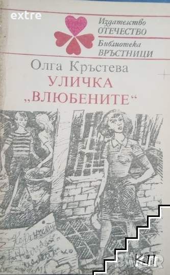 Уличка "Влюбените" Олга Кръстева, снимка 1