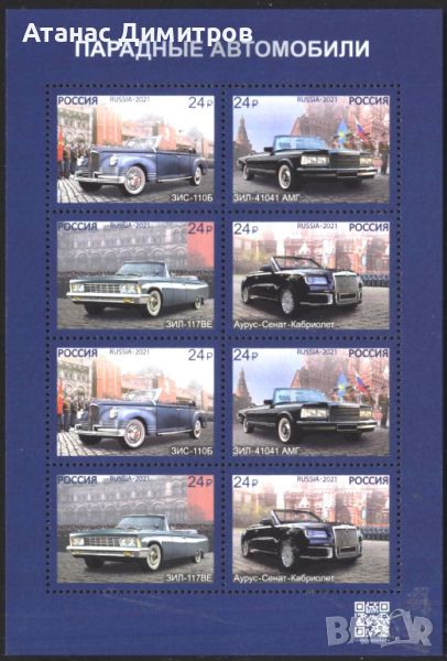 Чисти марки в малък лист Парадни автомобили 2021 от Русия, снимка 1