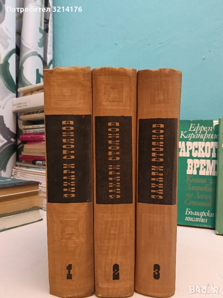 Съчинения в три тома. Том 1-3 - Захари Стоянов (1965-1966), снимка 1