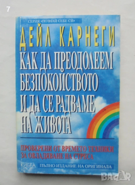 Книга Как да преодолеем безпокойството и да се радваме на живота - Дейл Карнеги 1996 Познай себе си, снимка 1