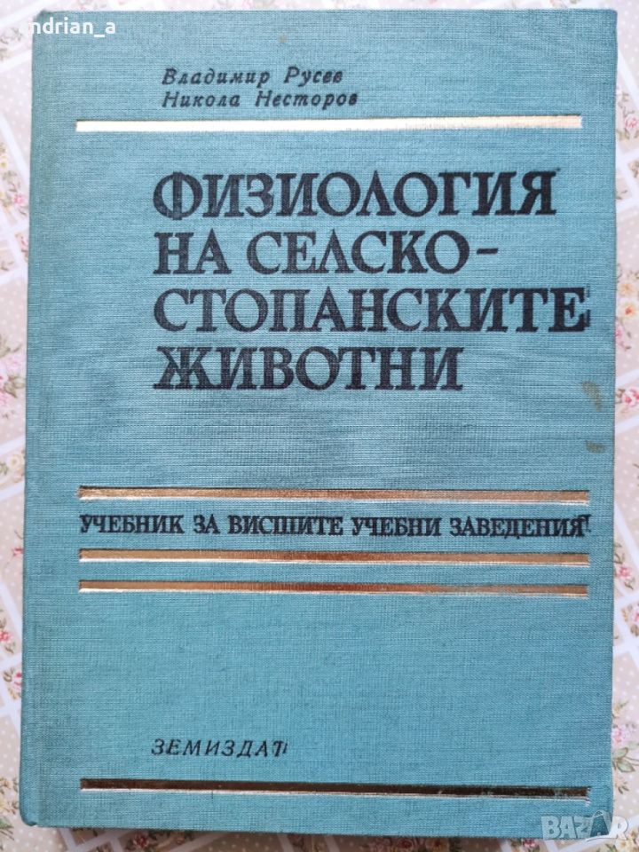 Учебник по Физиология на селскостопанските животни, снимка 1