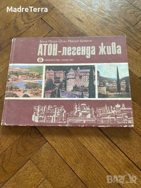 Атон - легенда жива / Борис Милев-Огин, Михаил Берберов, снимка 1