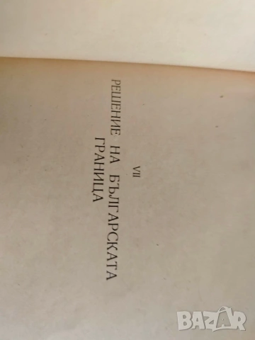 България на мирната конференция Париж 1946 Славчо Васев, Крум Христов , снимка 7 - Специализирана литература - 53171283