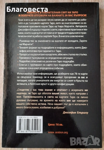 Книга- Таро: "Ръководство за колодата на Чиро Марчети" , снимка 3 - Други - 53785482