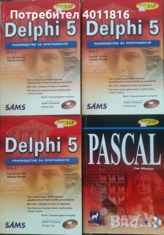 Delphi 5 + Pascal (Инфо ДАР), снимка 1 - Специализирана литература - 45903170