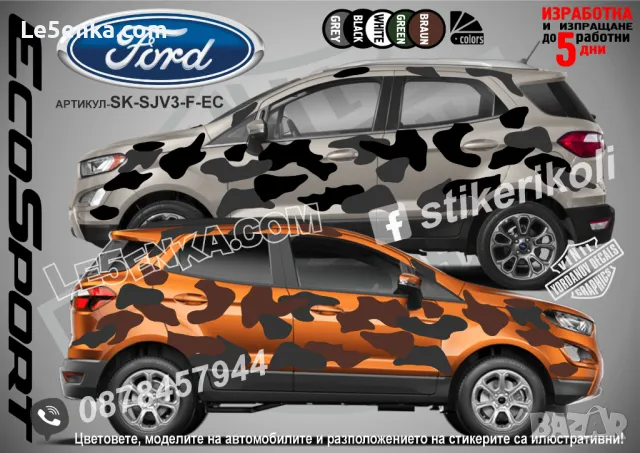 Ford Puma SK-SJV3-F-PU Кaмуфлаж Офроуд Джип Пикап Лодка Camouflage Off-Road стикери, снимка 3 - Аксесоари и консумативи - 47899127